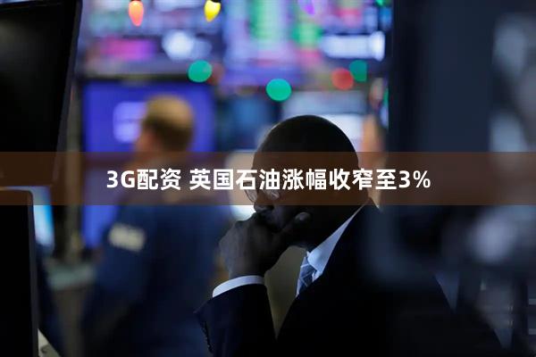 3G配资 英国石油涨幅收窄至3%