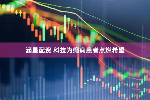 涵星配资 科技为癫痫患者点燃希望