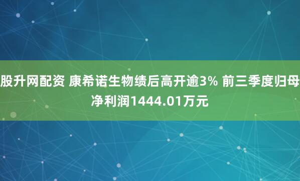 股升网配资 康希诺生物绩后高开逾3% 前三季度归母净利润1444.01万元