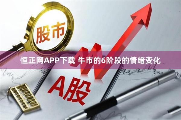 恒正网APP下载 牛市的6阶段的情绪变化