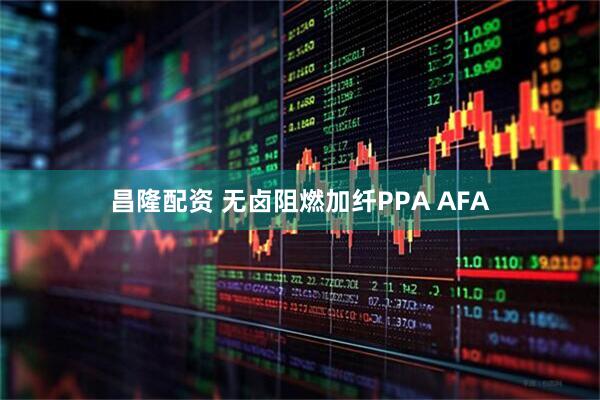 昌隆配资 无卤阻燃加纤PPA AFA