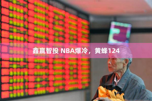鑫赢智投 NBA爆冷，黄蜂124